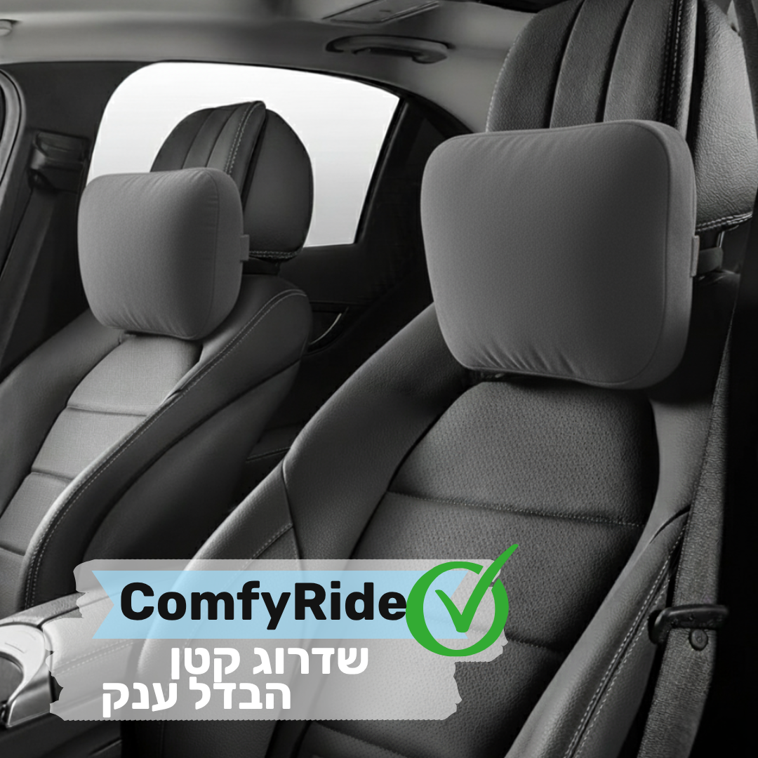 ComfyRide | כרית התמיכה לרכב