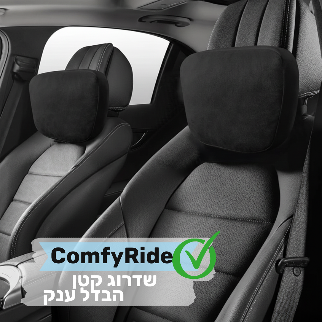 ComfyRide | כרית התמיכה לרכב