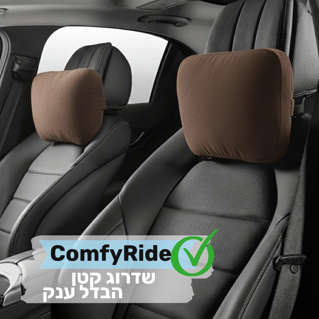 ComfyRide | כרית התמיכה לרכב